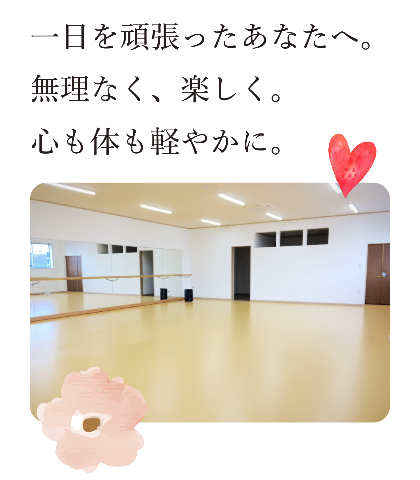 一日を頑張ったあなたへ。無理なく、楽しく。心も体も軽やかに。